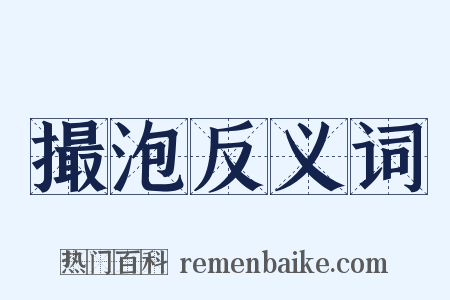 撮泡反义词是什么意思的图片